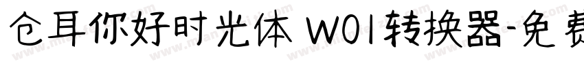 仓耳你好时光体 W01转换器字体转换